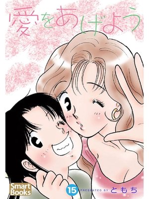 cover image of 愛をあげよう: 15巻